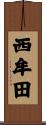 西牟田 Scroll