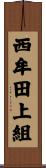 西牟田上組 Scroll