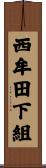 西牟田下組 Scroll