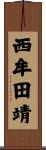 西牟田靖 Scroll