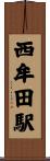 西牟田駅 Scroll