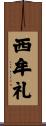 西牟礼 Scroll