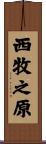 西牧之原 Scroll