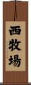 西牧場 Scroll