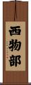 西物部 Scroll