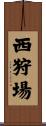 西狩場 Scroll