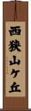 西狭山ケ丘 Scroll