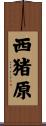 西猪原 Scroll