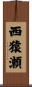 西猿瀬 Scroll