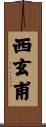 西玄甫 Scroll