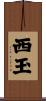 西玉 Scroll
