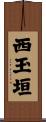 西玉垣 Scroll