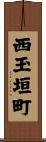 西玉垣町 Scroll