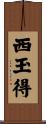 西玉得 Scroll