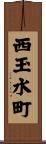 西玉水町 Scroll