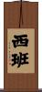西班 Scroll