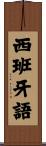 西班牙語 Scroll