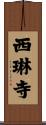 西琳寺 Scroll