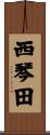 西琴田 Scroll