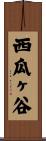 西瓜ヶ谷 Scroll