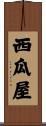西瓜屋 Scroll