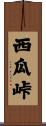 西瓜峠 Scroll