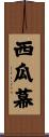 西瓜幕 Scroll