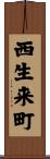 西生来町 Scroll