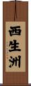 西生洲 Scroll