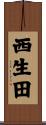 西生田 Scroll