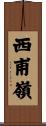 西甫嶺 Scroll