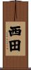 西田 Scroll
