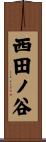 西田ノ谷 Scroll