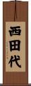 西田代 Scroll