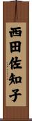 西田佐知子 Scroll