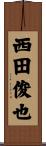 西田俊也 Scroll