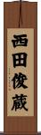 西田俊蔵 Scroll