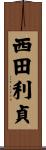 西田利貞 Scroll