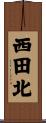 西田北 Scroll
