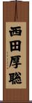 西田厚聡 Scroll
