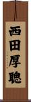 西田厚聰 Scroll