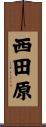 西田原 Scroll