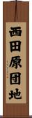 西田原団地 Scroll
