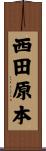 西田原本 Scroll