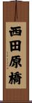 西田原橋 Scroll