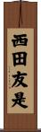 西田友是 Scroll
