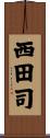 西田司 Scroll