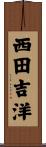西田吉洋 Scroll