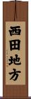 西田地方 Scroll