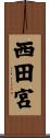 西田宮 Scroll